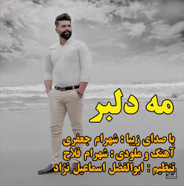 شهرام جعفری مه دلبر